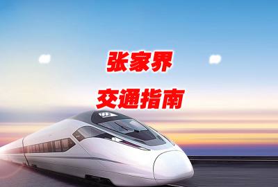 重慶到張家界火車/高鐵/飛機(jī)/汽車/交通指南