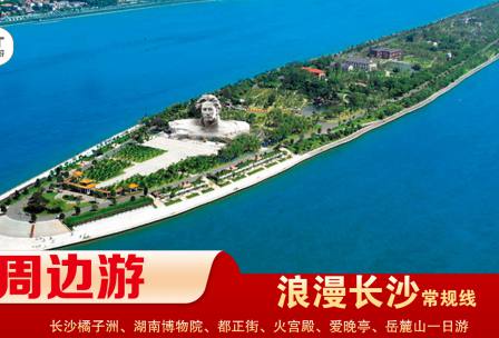 【浪漫長(zhǎng)沙】-常規(guī)線(xiàn) 橘子洲、湖南博物院、都正街、火宮殿、愛(ài)晚亭、岳麓山一日游